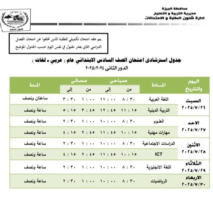 جدول امتحانات الدور الثاني للصف الخامس الابتدائي 2025 بالجيزة